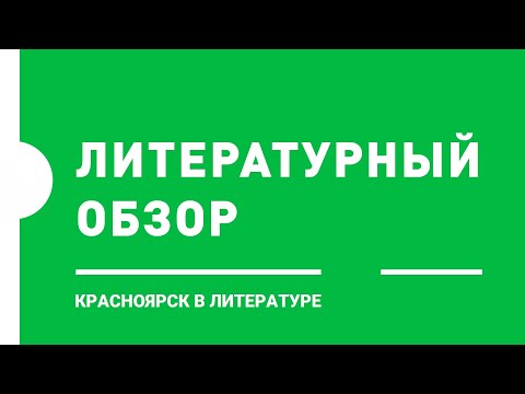 Красноярск в художественной литературе