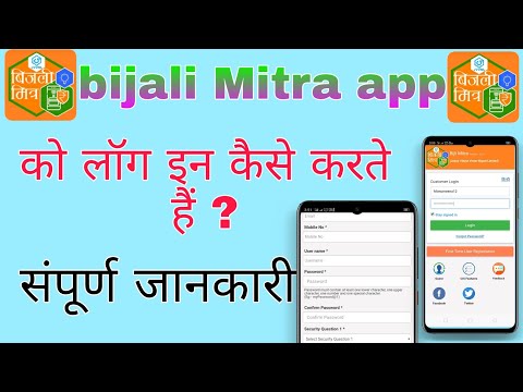 Bijli mitra app ko login kaise karen || bijli mitra app registration kaise karen || Bijli mitra use