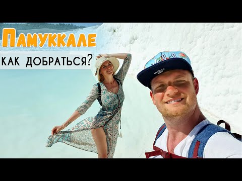 Почему стоит ехать в ПАМУККАЛЕ. Как добраться, отель, цены, впечатления