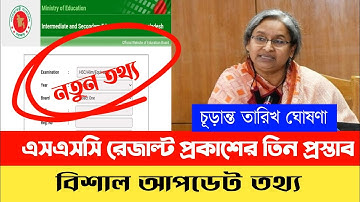 এসএসসি রেজাল্ট প্রকাশের তারিখ নির্ধারণ।।SSC Result 2022 Published Date - SSC 2022 Result Date