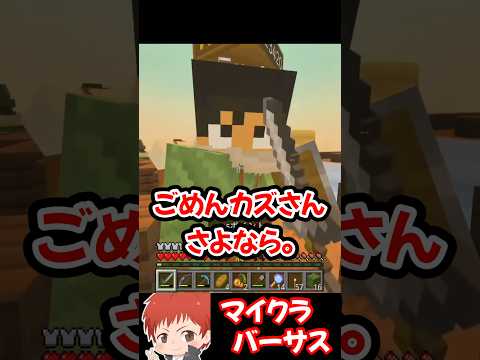 一切容赦はしない赤髪のとも【マイクラバーサス】#shorts