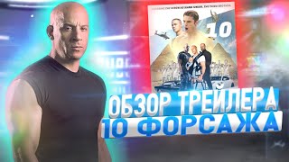 Форсаж 10 обзор трейлера. Fast X  review trailer