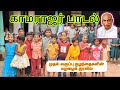 முதல் வகுப்பு பாடிய காமராசர் பாடல் /காமராசர் பிறந்தநாள் விழா #காமராசர் #kamarajarbirthday #kamarajar