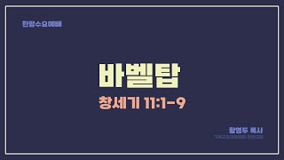 창세기25. 바벨탑 (창세기11장1-9)