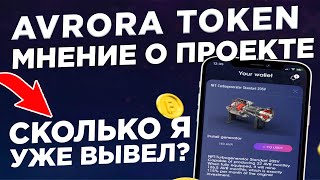 Avrora token - отзыв, обзор, как работает, какой доход! Главная новость компании - смотреть всем!