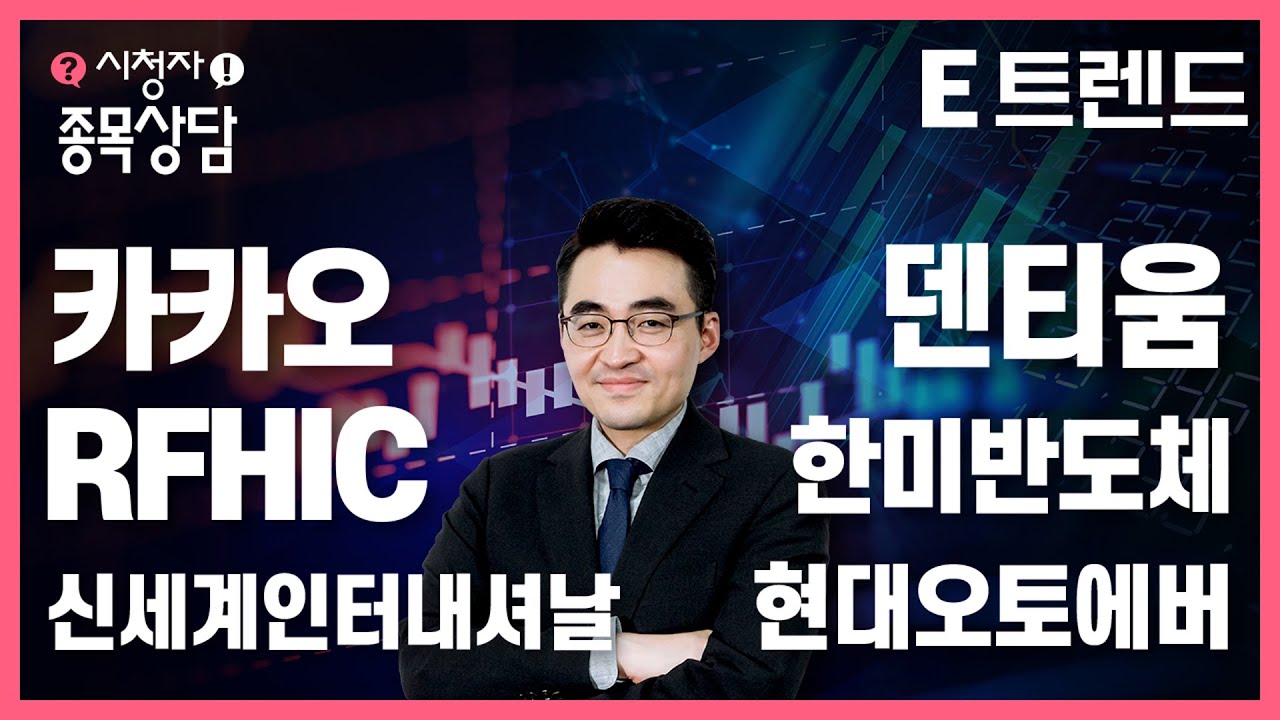 rfhic 주가 2022 New 주식 종목 분석!! 제발 제 종목도 부탁해요! | 염블리 | 염승환 | 카카오 | 한미반도체 | RFHIC | 현대오토에버