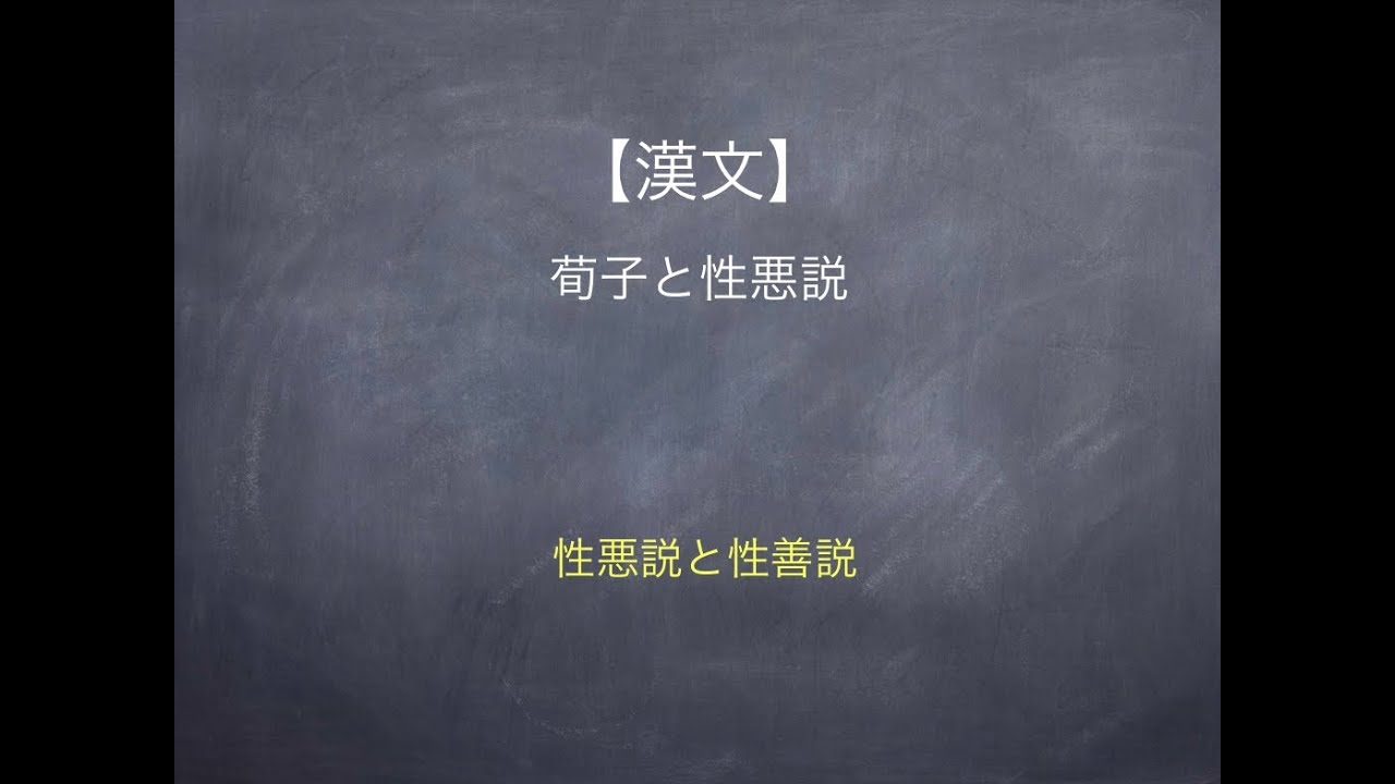 性悪説 性善説 性悪説