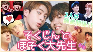 【BTS JIN JH】そくじんのダンスの師匠！！ほそく大先生！！！！