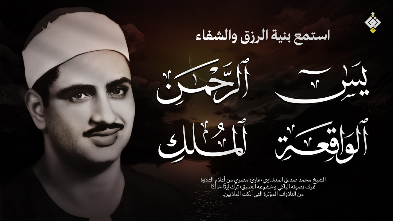 سورة يس والرحمن والواقعة والملك | للرزق والشفاء العاجل | الشيخ المنشاوي جودة عالية HD‏