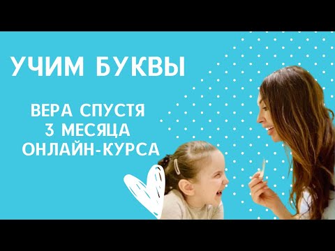 Учим буквы! 3 месяца онлайн программы.