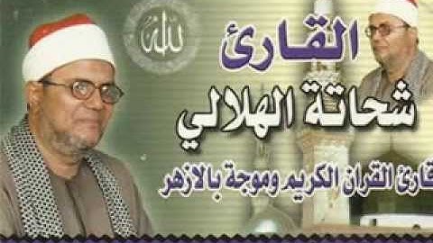 الشيخ شحاته الهلالى - سورة طه