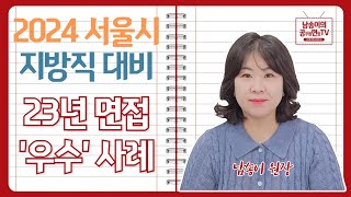2024서울시 지방직 면접대비 - 23년 면접 '우수' 사례 후기 공개