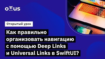 Как правильно организовать навигацию с помощью Deep Links и Universal Links в SwiftUI?