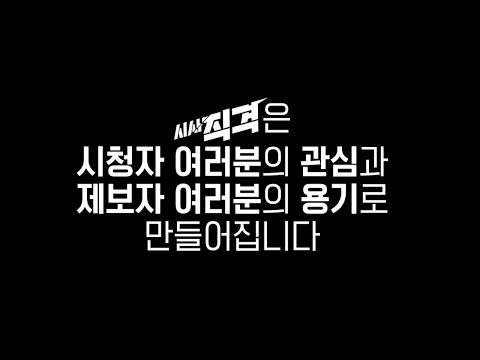 [제보] 시사직격은 시청자 여러분들의 관심과 제보자 여러분들의 <strong>용기로</strong> 만들어집니다  | 시사직격 KBS  방송