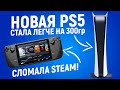 STEAM DECK РАСКУПАЮТ, ИГРА ПО ВЕДЬМАКУ И НОВАЯ PLAYSTATION! ZNEWS 23/07