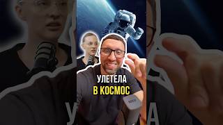 Улетела в космос 🧑‍🚀