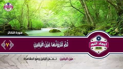 المصحف المعلم للاطفال مع معاني الكلمات .. الشيخ محمد صديق المنشاوي ..سورة التكاثر
