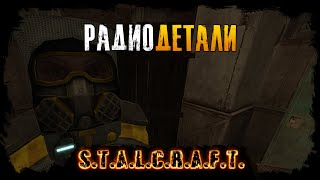New S.T.A.L.C.R.A.F.T. - Поиск радиодеталей