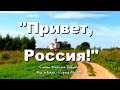 "ПРИВЕТ, РОССИЯ!" - СЕРГЕЙ  МОРОЗОВ, стихи НИКОЛАЯ  РУБЦОВА