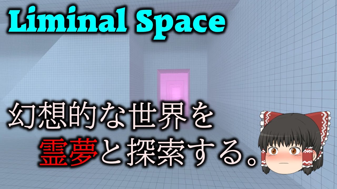 [Liminal Space] 幻想的な世界を霊夢と歩こう！ PART1