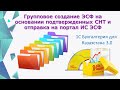 Групповое создание ЭСФ на основании подтвержденных СНТ в 1С