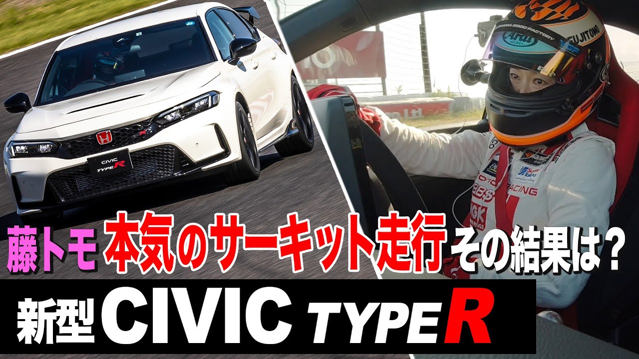 【シビックタイプR 鈴鹿】もうすぐF1 日本GP開催！の鈴鹿サーキットで全開走行。先代よりもめちゃ速い【藤トモCHECK】