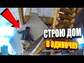 Как строить дом в одиночку? #795