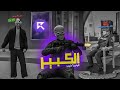 اغنية الكبير دس تراك عقاب المخلوط حمو الونش ريسبكت اغنية الكبير دس تراك عقاب المخلوط حمو الونش ريسبكت
