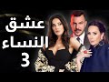 مسلسل عشق النساء   الحلقة  