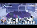 力拚全球前三AI強國 韓傾國家之力重金投資｜FOCUS午間新聞 20240418 @tvbsfocus