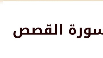 تلاوة سورة القصص للقارئ الشيخ محمد خليل القارئ