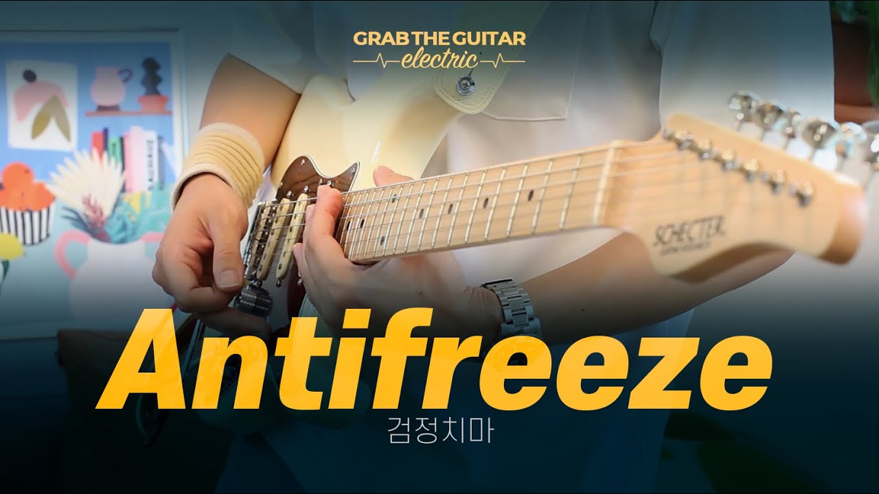 Antifreeze - 검정치마 [Guitar Cover + Tab]