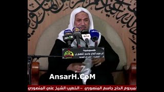 الشيخ علي المنصوري ليلة 13 محرم الحرام 1444 هـ حسينية المنصوري البصرة