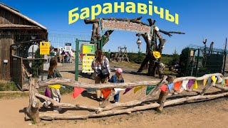 Барановичи/парк животных Диприз/стоит ли ехать/сколько стоит/Беларусь