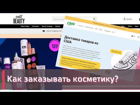 КАК ЗАКАЗЫВАТЬ КОСМЕТИКУ ПОД САНКЦИЯМИ 💄 | SDEK FORWARD | СДЕК 💋