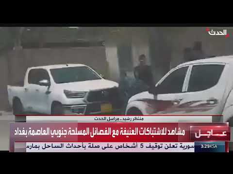 اشتباكات مسلحة في بغداد وإيقاف مسؤول زراعي عن العمل