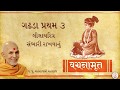 Vachanamrut gadhada pratham 3 by hh mahantswami maharaj  vachanamrut audio  book  baps