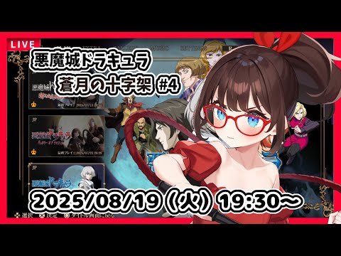 【悪魔城ドラキュラ 蒼月の十字架 ゲーム実況 #4】完全初見！　パペットマスターを倒したところから！【ネタバレ注意】