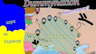 dummynation за Украину (1 часть)