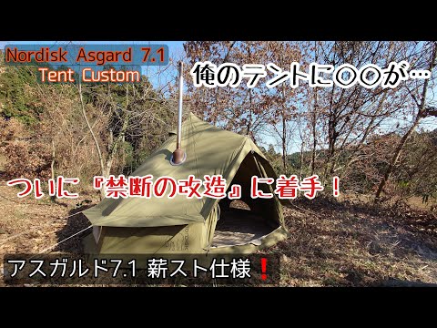 【カスタム動画】Tent Custom...テントに大穴が…！ついに禁断の改造に着手！