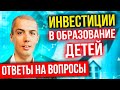 Инвестиции в образование детей - Ответы на вопросы