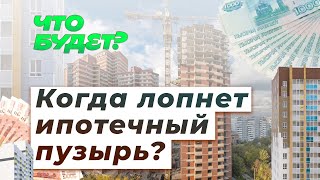 Сколько будут стоить квартиры, когда лопнет ипотечный пузырь / рынок недвижимости 2023