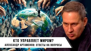 Александр Артамонов | Кто Управляет Миром?