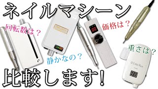 【ネイルマシン比較】TATで取り扱いのある代表的なマシーンを比較します！[ネイル][TAT][G3][ケビン][レクシア][ビット]