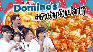 เปิดครัว Domino's ทำพิซซ่าหน้าแปลกๆ 🍕🤩 By Domino's Pizza