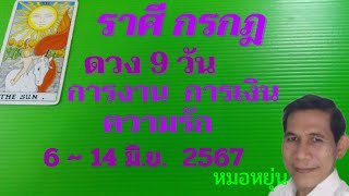 #ราศีกรกฎ 💰💰💰💸💸💸🌹🍀 ดวง9วัน ตั้งแต่วันที่ 6 ~ 14 มิถุนายน 2567 งาน เงิน รัก #หมอหยุ่น