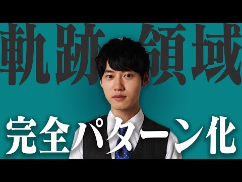 軌跡・領域の初めの一歩はこれ！【軌跡・領域#1】