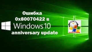 Ошибка 0X80070422 В Windows 10 Redstone
