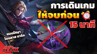 RoV : Paine เพนกับการปิดเกมก่อน 15 นาที!! - 4Dx