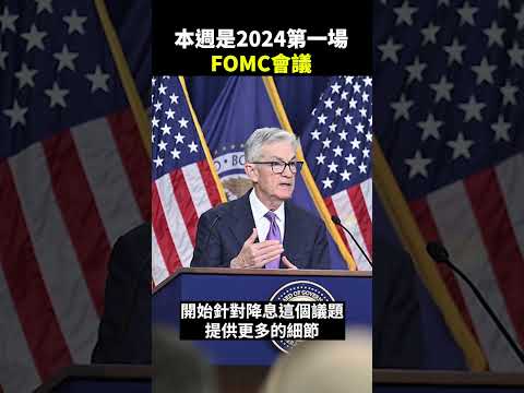 2024年第一場FOMC會議來了！ #聯準會 #fomc #通膨 #降息